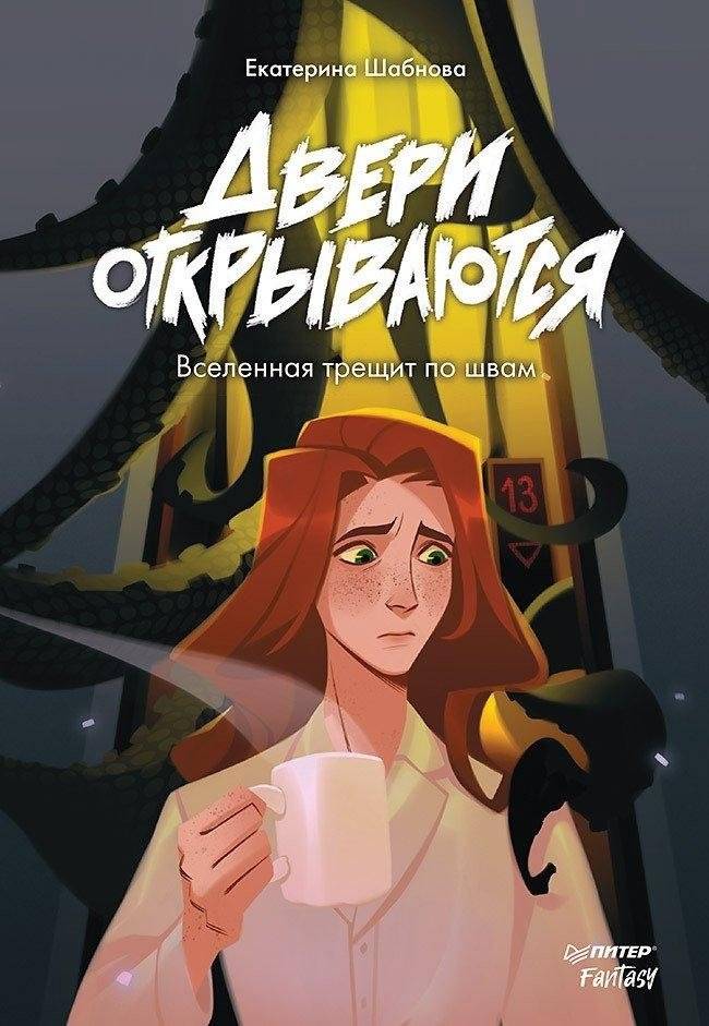 Двери открываются | The Doors Open