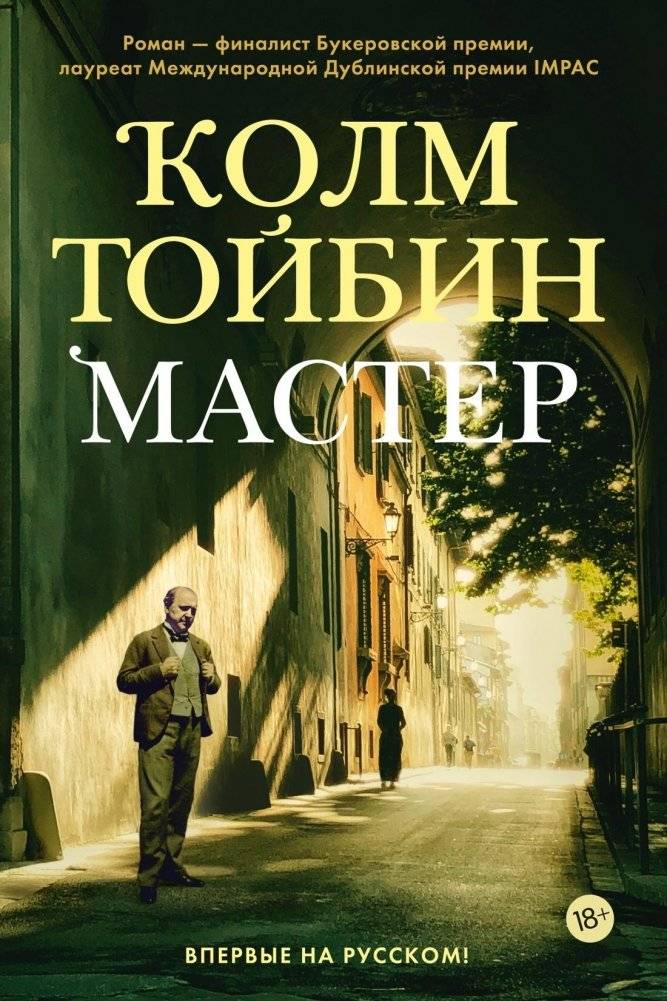 Мастер | The Master
