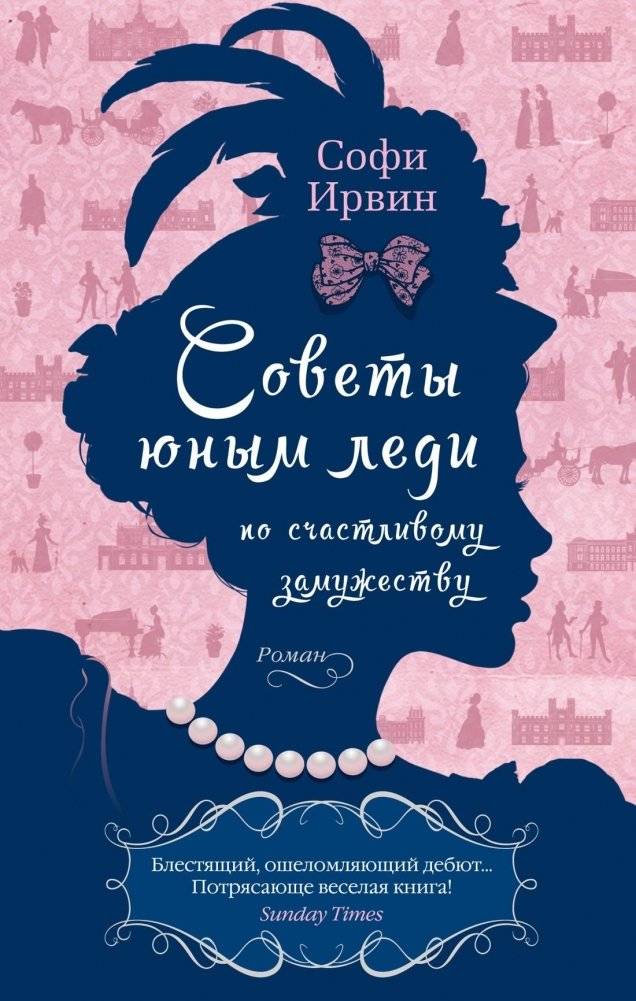 Советы юным леди по счастливому замужеству | Advice for Young Ladies on Happy Marriage