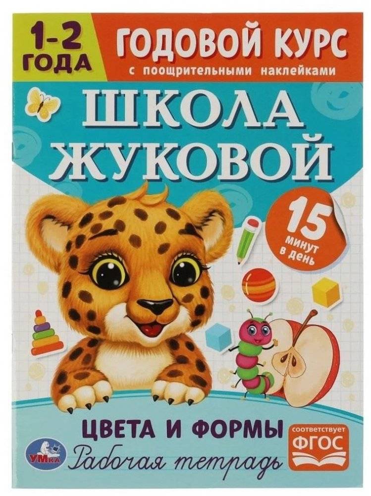 Цвета и формы. Годовой курс с поощрительными наклейками. Школа Жуковой. 1–2 года