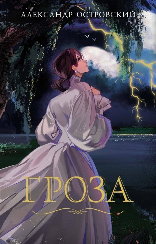 Гроза | The Storm