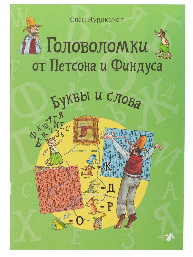 Головоломки от Петсона и Финдуса. Буквы и слова | Pettson and Findus Puzzles. Letters and Words
