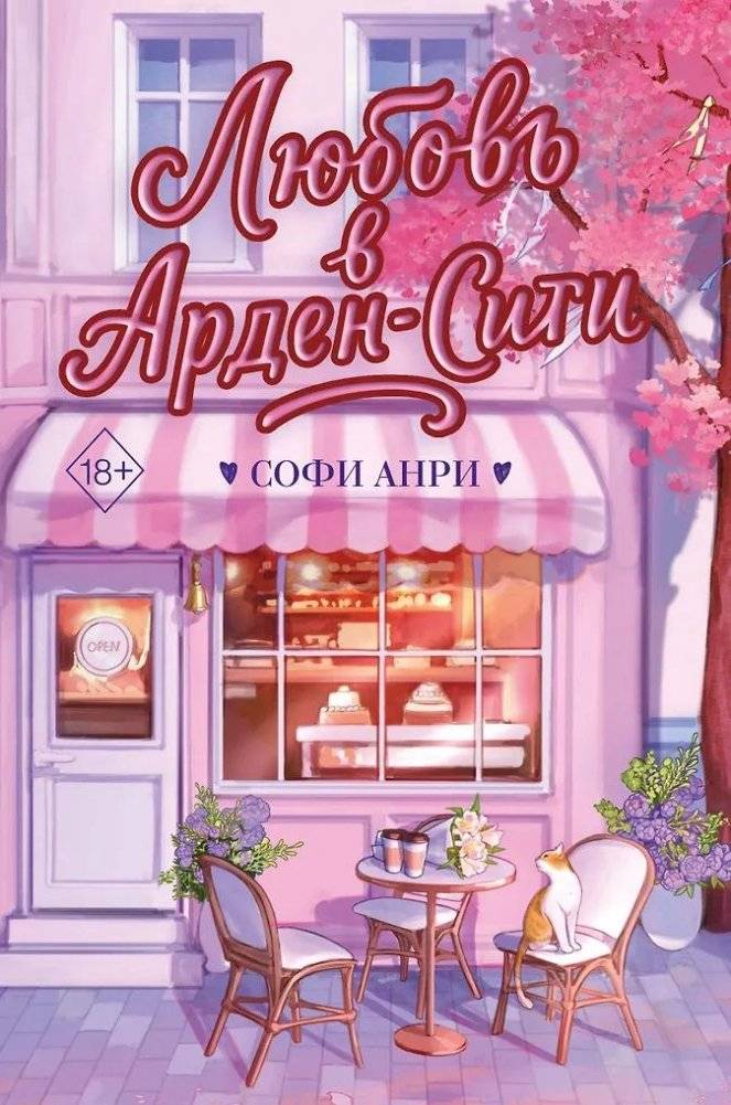 Любовь в Арден-Сити (подарочное оформление) | Love in Arden City (Gift Edition)
