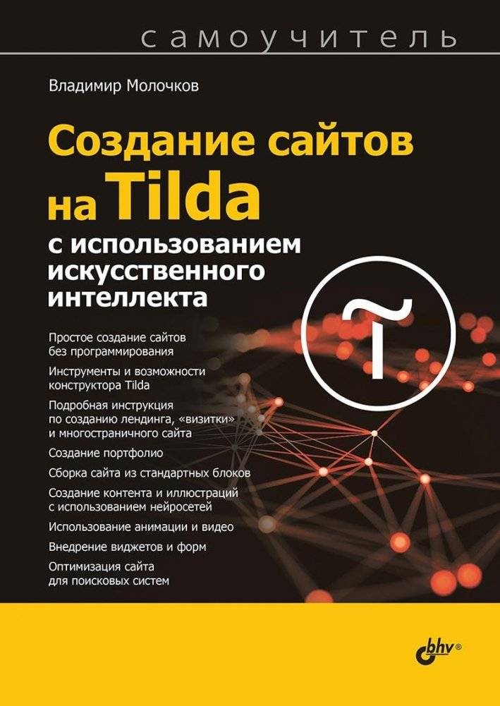 Создание сайтов на Tilda с использованием искусственного интеллекта. Самоучитель | Building Websites on Tilda with AI: A Self-Study Guide