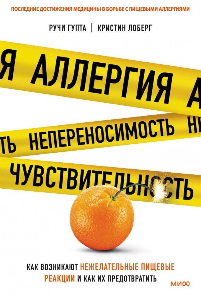 Аллергия, непереносимость, чувствительность. Как возникают нежелательные пищевые реакции и как их предотвратить | Allergies, Intolerances, Sensitivities: Understanding and Preventing Adverse Food Reactions