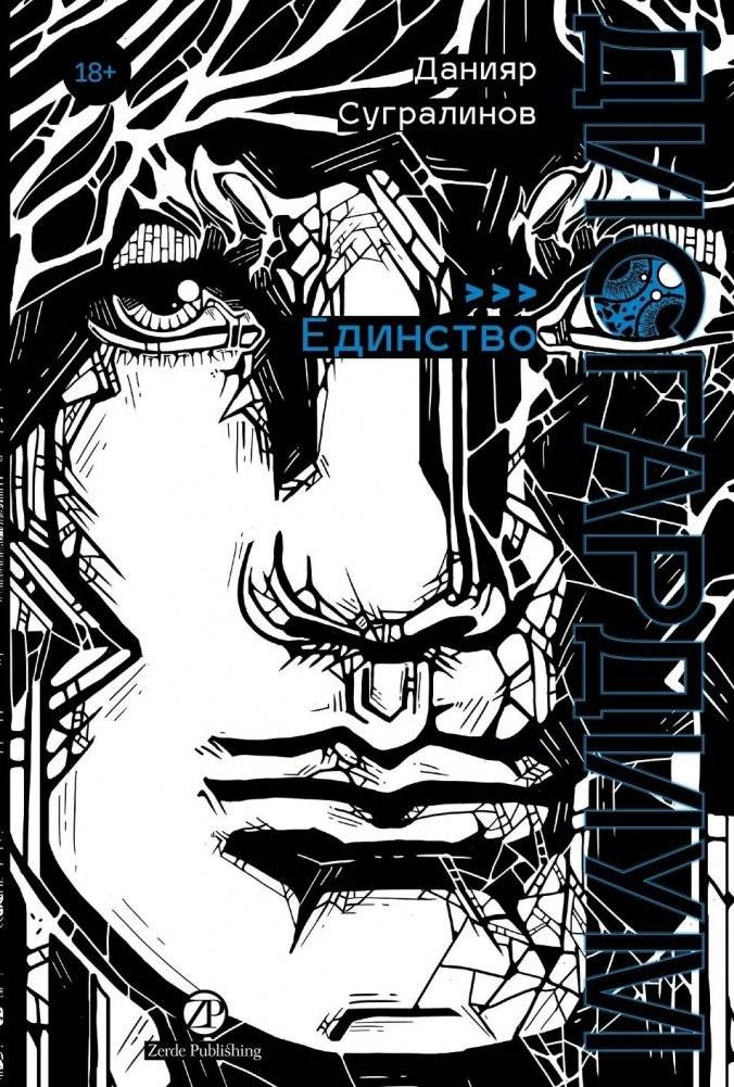 Дисгардиум. Книга 12. Единство | Dysgarium Book 12: Unity