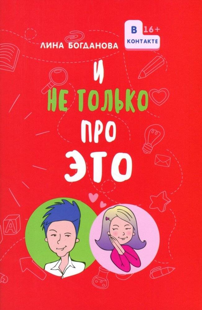 И не только про это | And Not Just About That
