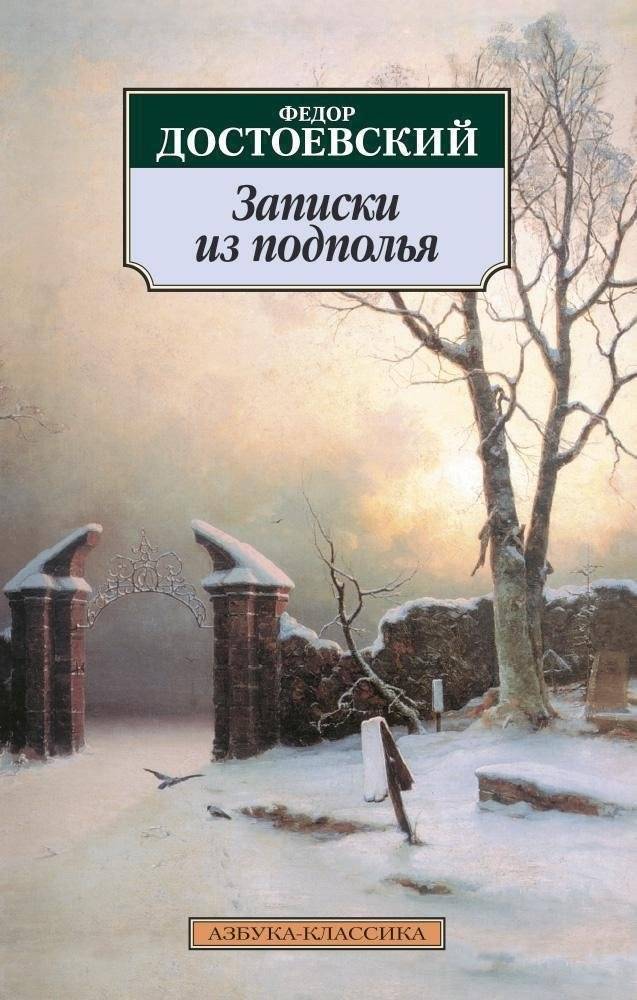Записки из подполья | Notes from Underground