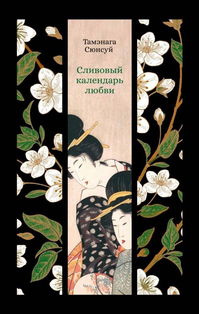 Сливовый календарь любви | The Plum Calendar of Love
