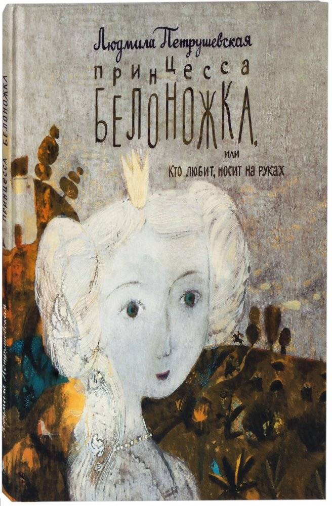 Принцесса Белоножка, или Кто любит, носит на руках | Princess Snow-White-Foot, or Who Loves, Carries in Their Arms