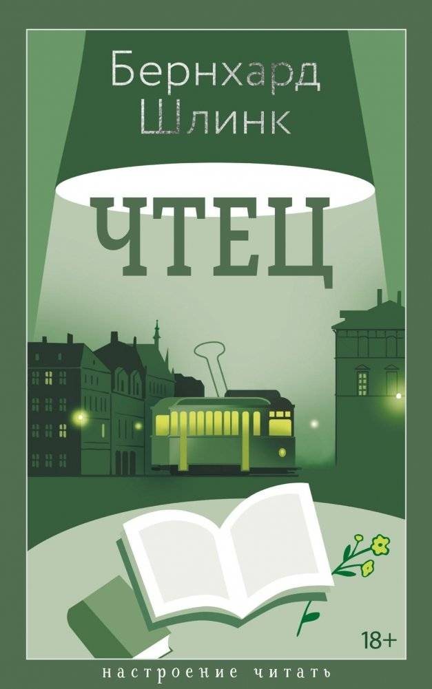 Чтец | The Reader