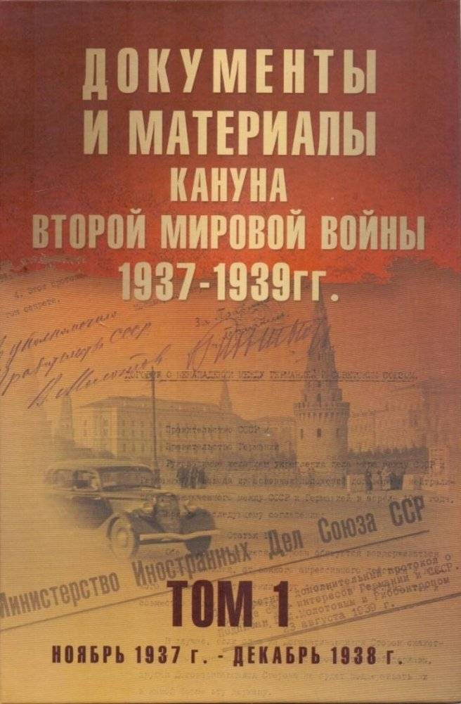 Документы и материалы кануна Второй мировой войны. 1937-1939 годы. Том 1 | Documents and Materials on the Eve of World War II: 1937-1939, Volume 1
