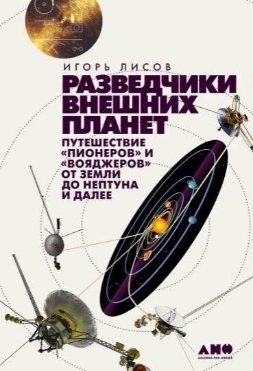 Разведчики внешних планет: путешествие «Пионеров» и «Вояджеров» от Земли до Нептуна и далее | Scouts of the Outer Planets: The Journey of Pioneers and Voyagers from Earth to Neptune and Beyond
