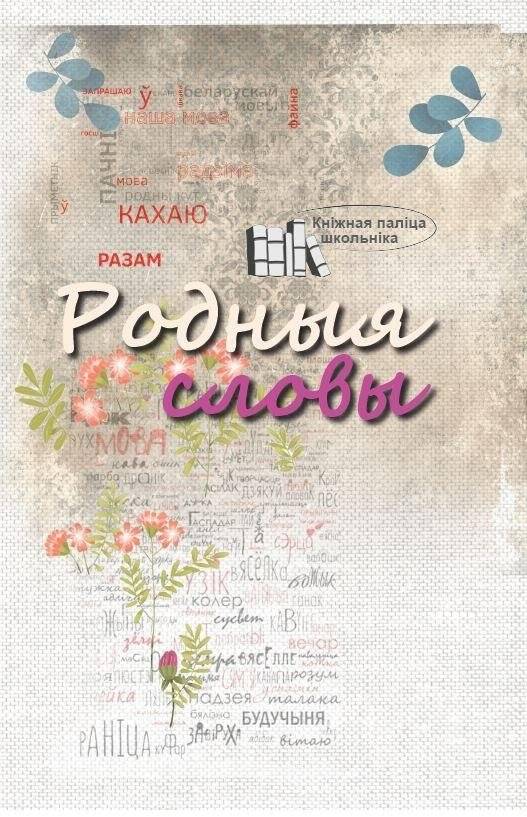Родныя словы. Вершы і паэмы | Native words. Poems