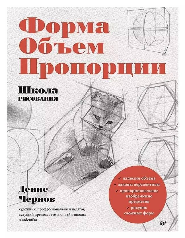 Школа рисования. Форма, объем, пропорции | Art School. Form, Volume, Proportions