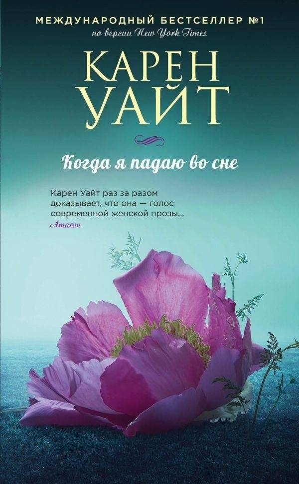 Когда я падаю во сне | When I Fall Asleep