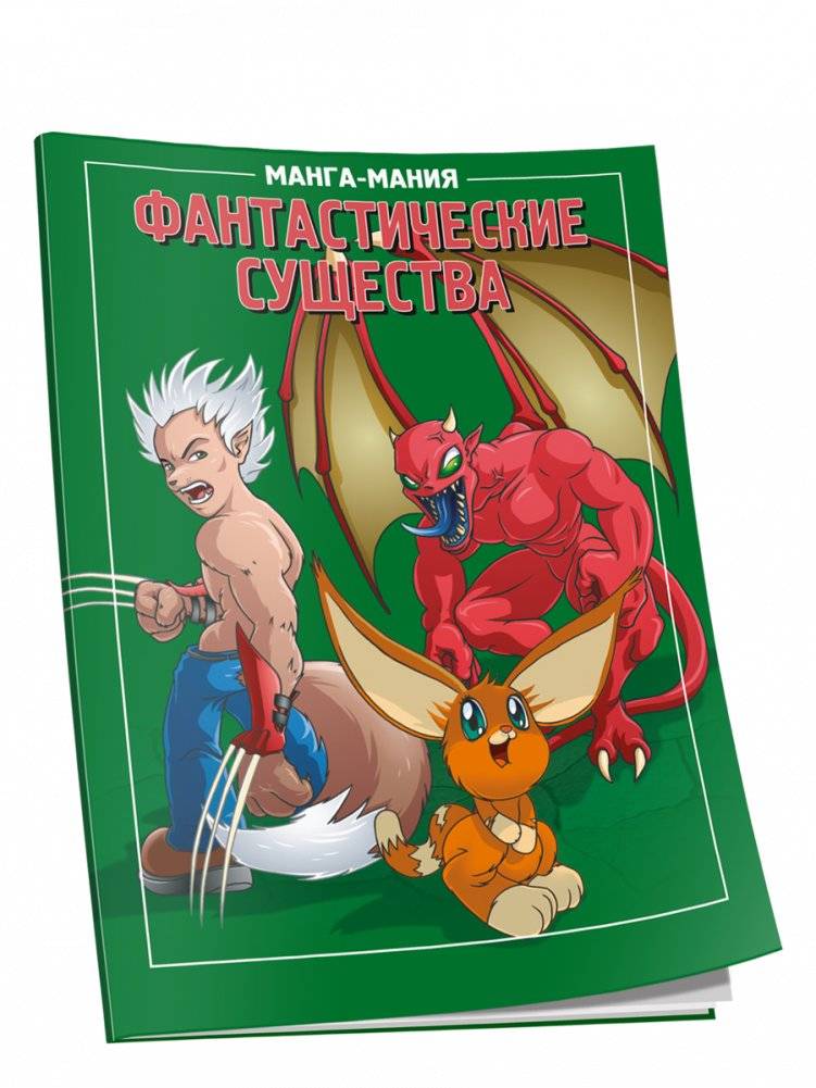 Манга-мания. Фантастические существа | Manga Mania: Fantastic Creatures