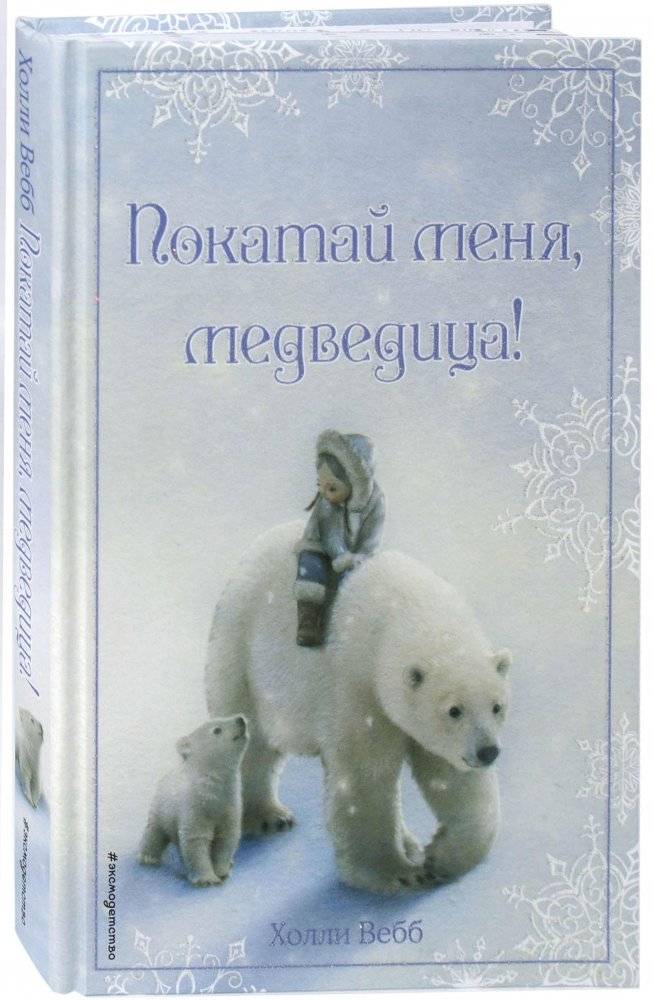 Рождественские истории. Покатай меня, медведица! (выпуск 2) | Christmas Stories. Take Me for a Ride, Little Bear! (Volume 2)