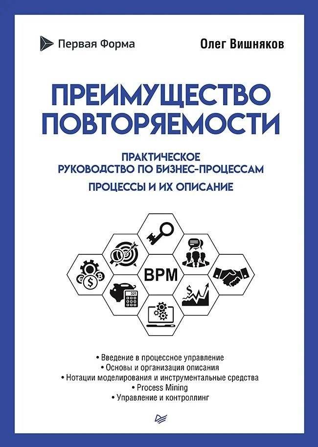 Преимущество повторяемости. Практическое руководство по бизнес-процессам. Процессы и их описание | The Advantage of Repeatability: A Practical Guide to Business Processes. Processes and Their Description