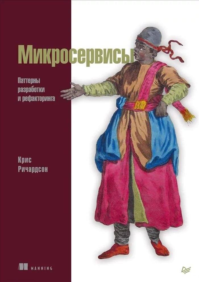 Микросервисы. Паттерны разработки и рефакторинга | Microservices: Patterns for Development and Refactoring
