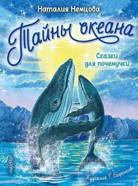 Тайны океана. Сказки для почемучки | Secrets of the Ocean: Tales for Little Whys