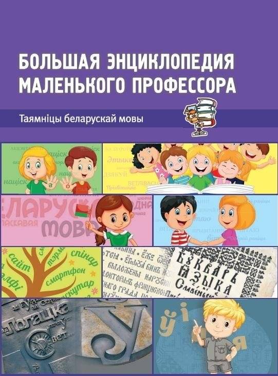 Тайны беларускай мовы | Secrets of the Belarusian Language