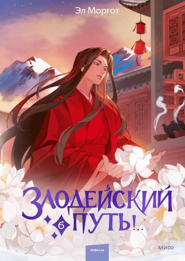 Злодейский путь!.. Том 6 | The Villain's Path! Volume 6