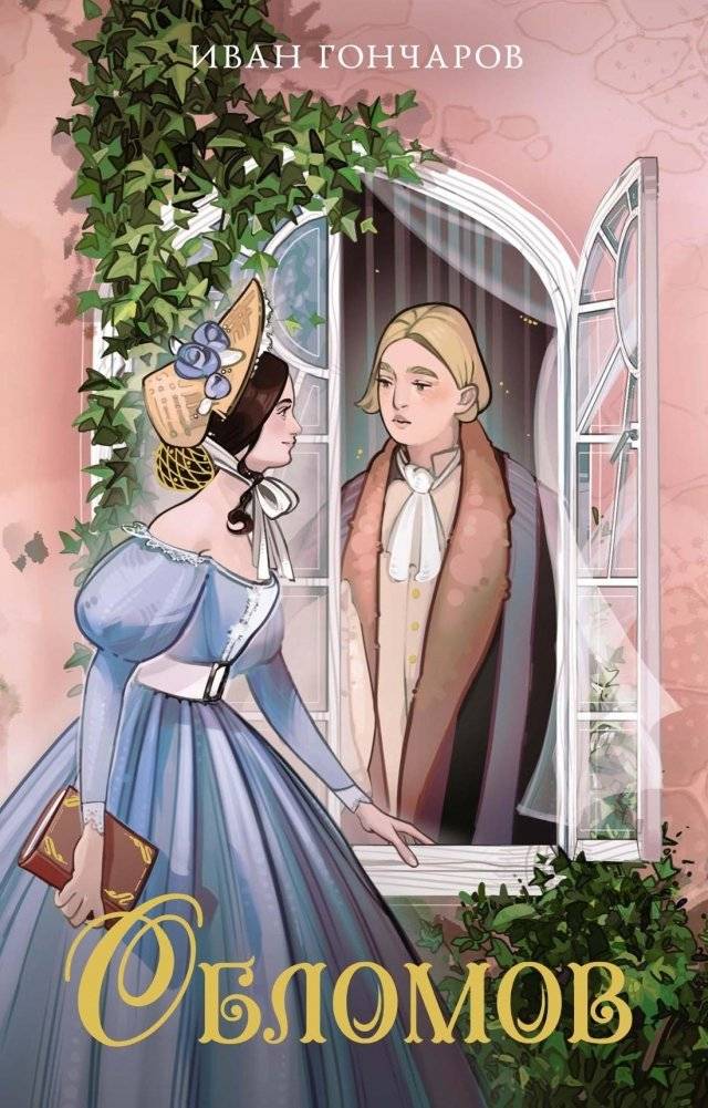Обломов | Oblomov