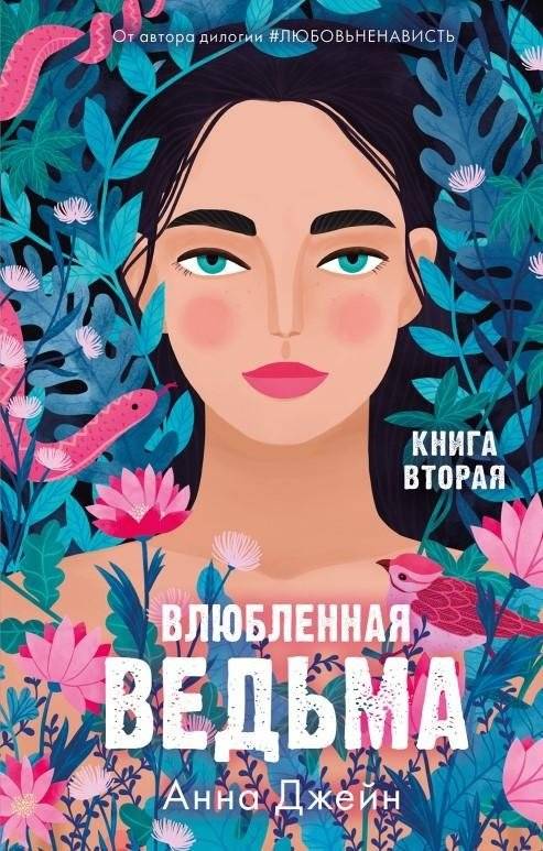 Влюбленная ведьма | The Witch in Love