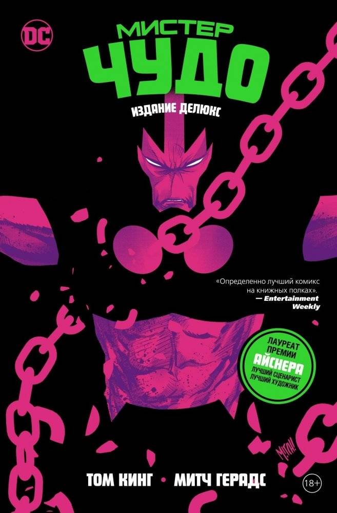 Мистер Чудо. Издание делюкс | Mister Miracle Deluxe Edition