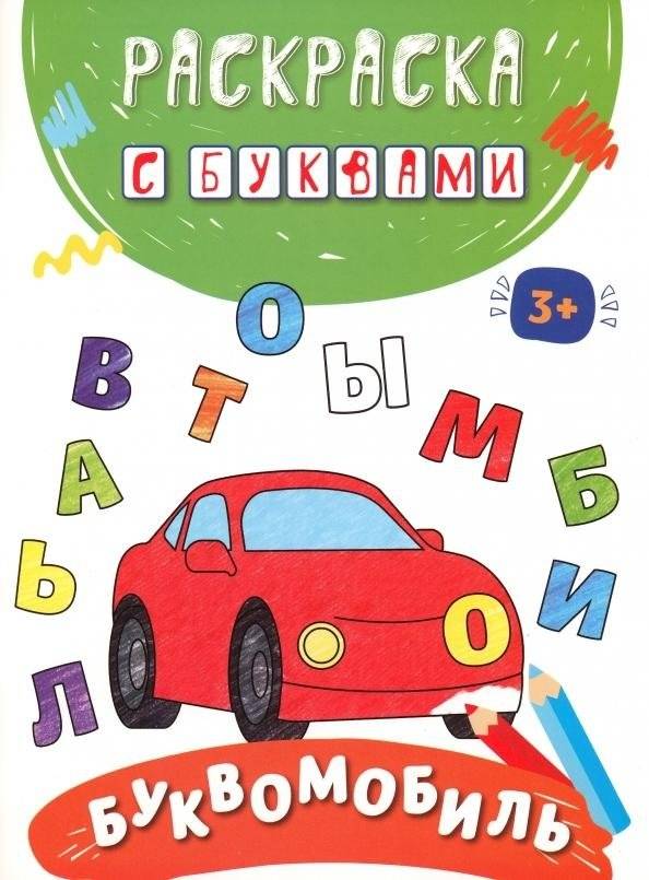 Буквомобиль | Letter Car