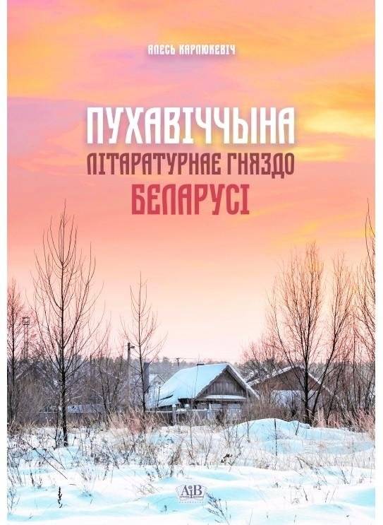 Пухавіччына: літаратурнае гняздо Беларусі