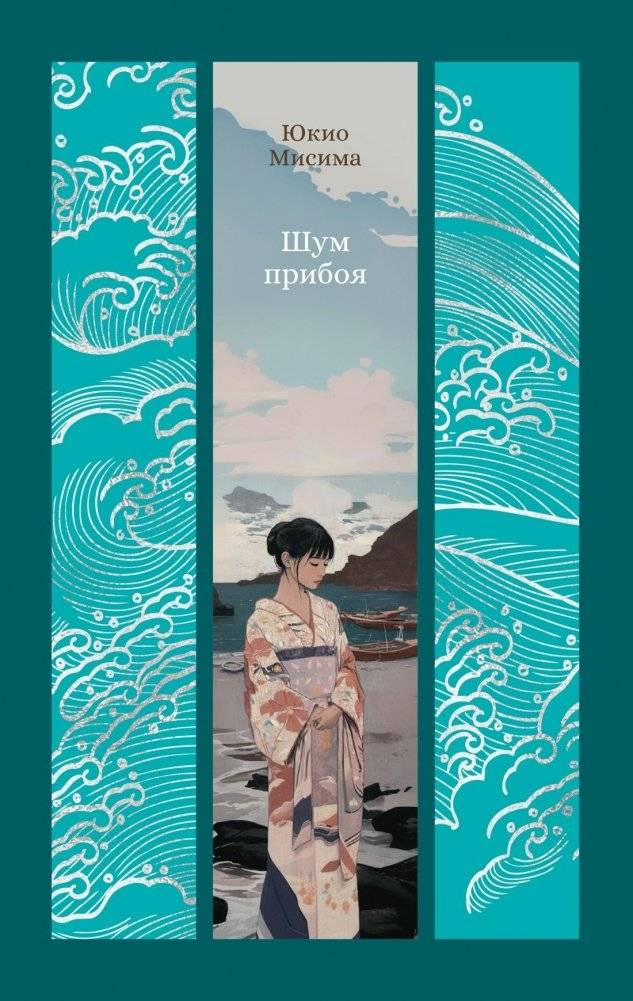 Шум прибоя | The Sound of the Waves