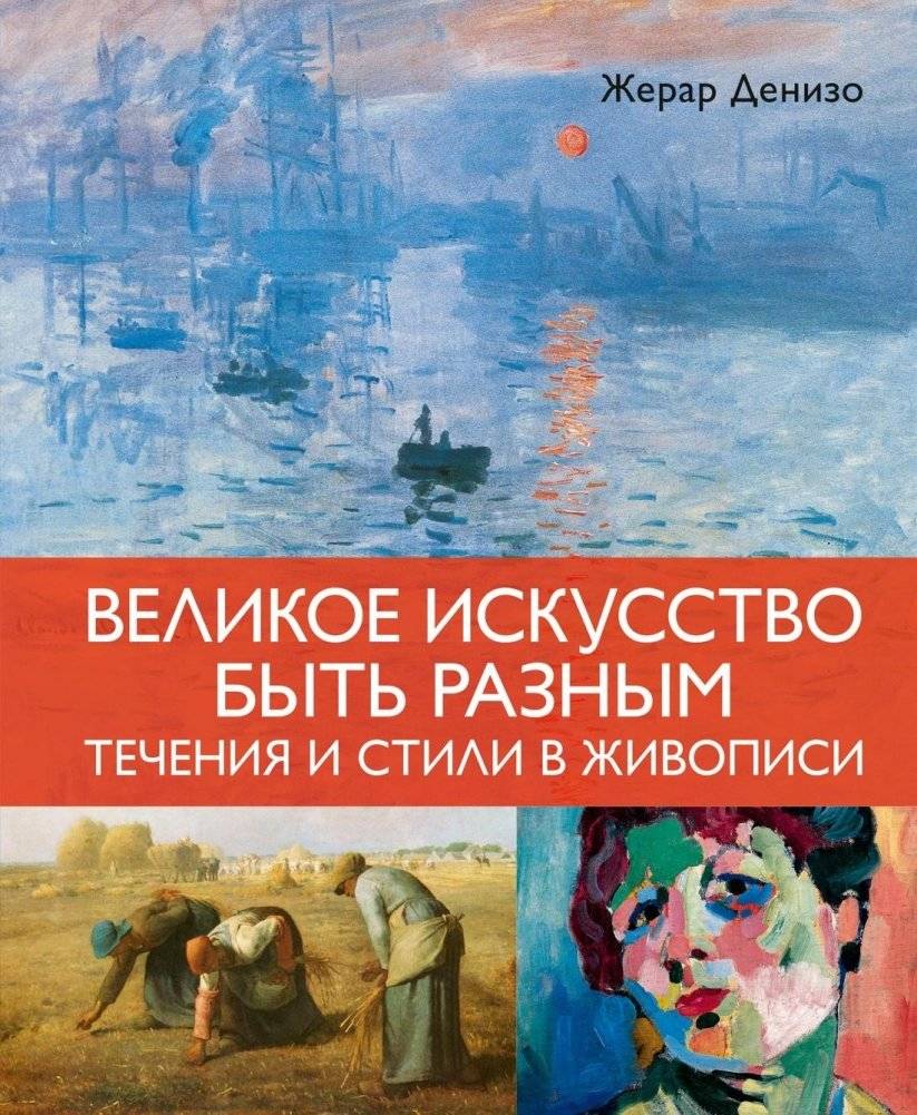 Великое искусство быть разным. Течения и стили в живописи | The Great Art of Being Different: Currents and Styles in Painting