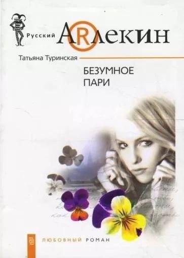 Безумное пари | The Mad Bet