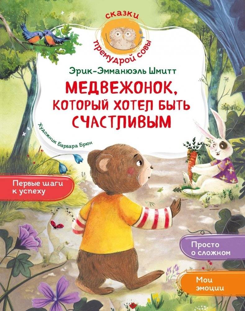 Медвежонок, который хотел быть счастливым | The Bear Who Wanted to Be Happy