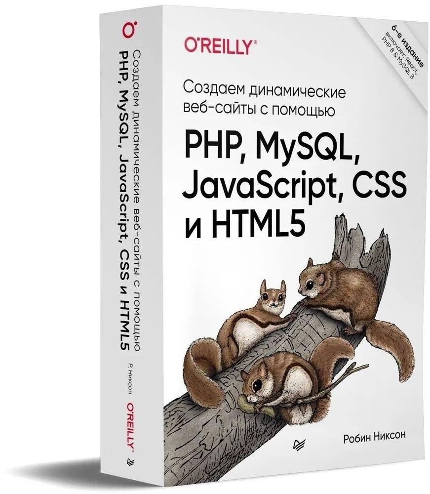 Создаем динамические веб-сайты с помощью PHP, MySQL, JavaScript, CSS и HTML5. 6-е издание | Building Dynamic Websites with PHP, MySQL, JavaScript, CSS, and HTML5. 6th Edition