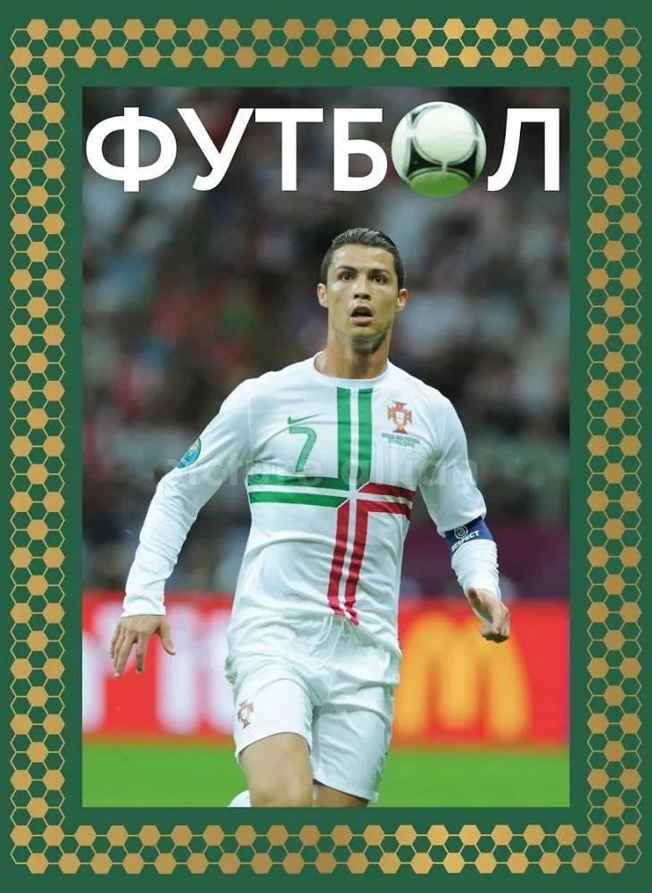 Футбол. Футляр | Football. Foot Ball