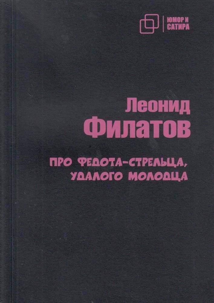 Про Федота-стрельца удалого молодца | The Tale of Fedot the Archer, the Daring Young Man