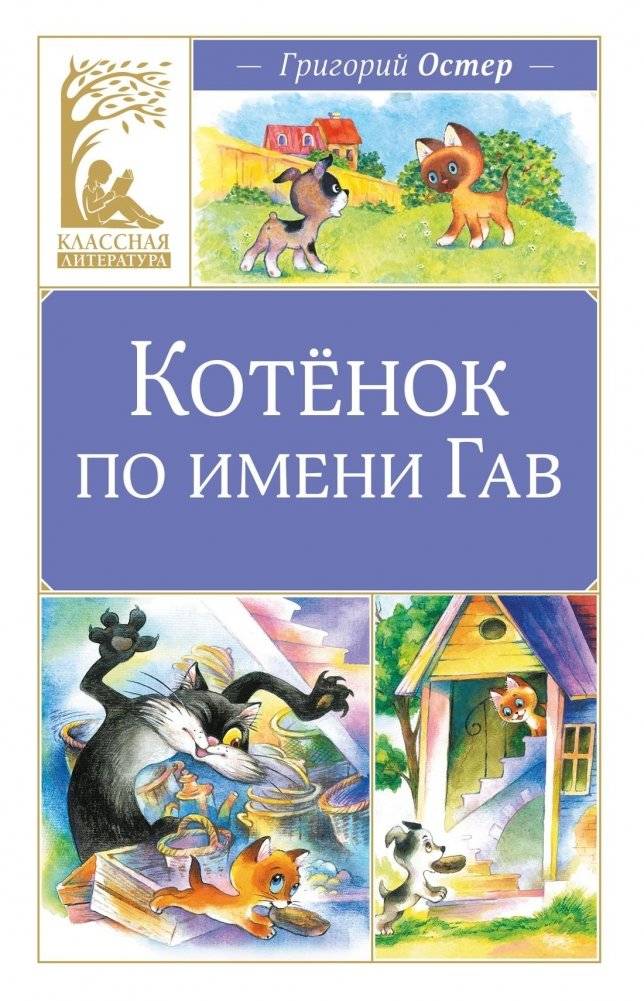 Котенок по имени Гав | Kotenok