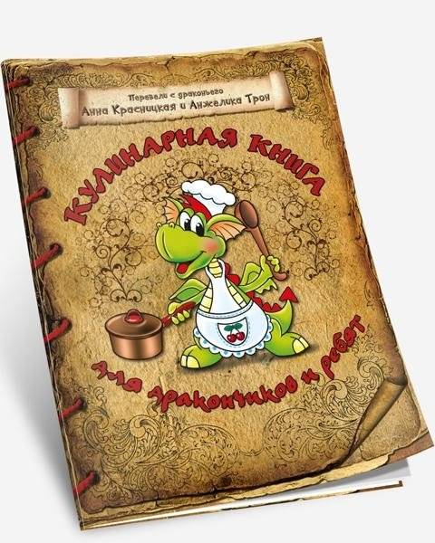 Кулинарная книга для дракончиков и ребят (коричневая) | Cookbook for Little Dragons and Kids (Brown)