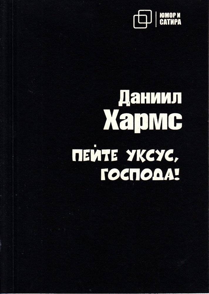 Пейте уксус, господа | Drink Vinegar, Gentlemen