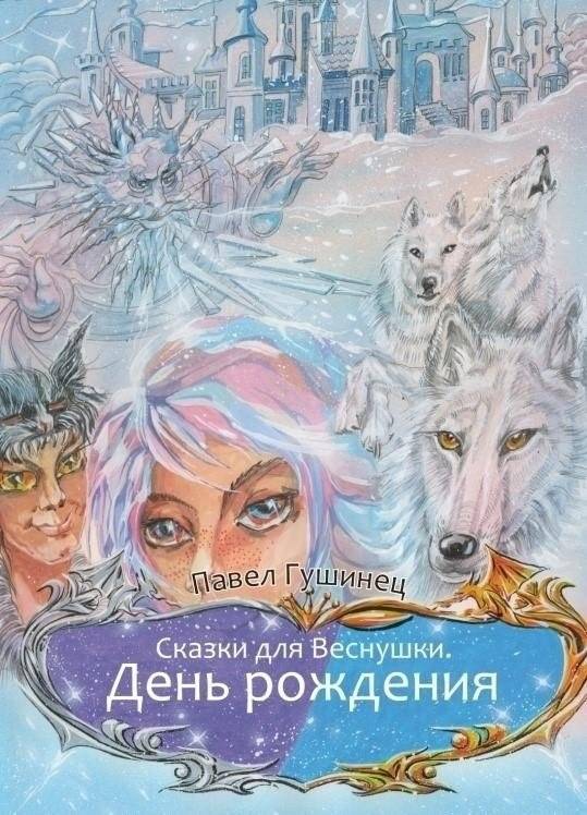 Сказки для Веснушки. День рождения | Tales for Vesnushka: Birthday