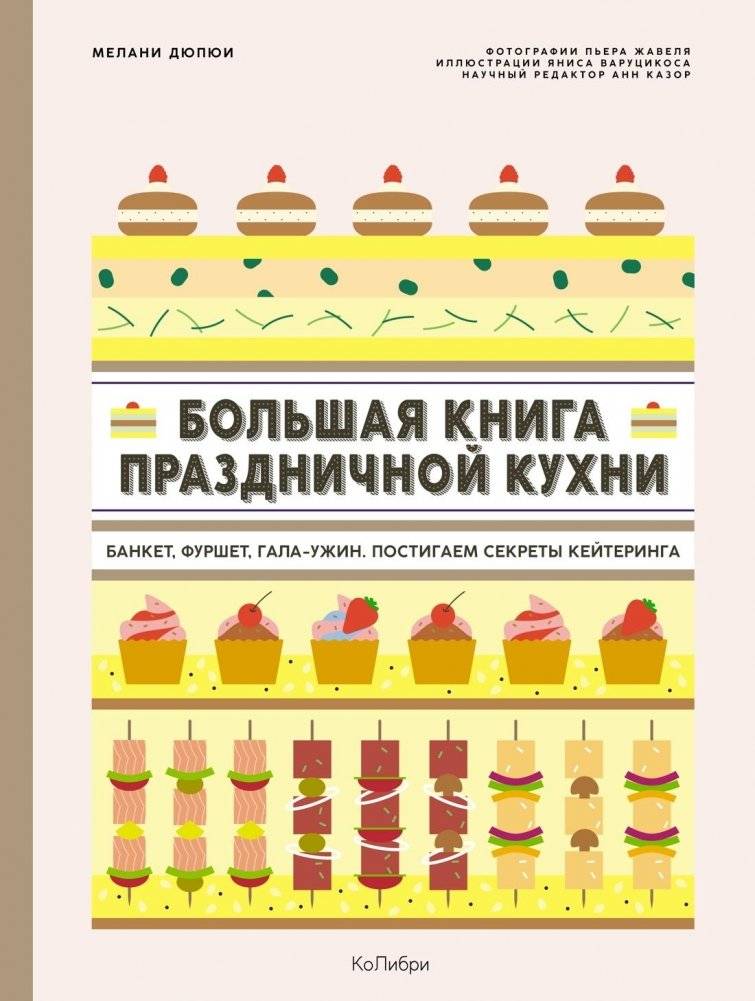 Большая книга праздничной кухни. Банкет, фуршет, гала-ужин. Постигаем секреты кейтеринга | Bol'shaia kniga prazdnichnoi kukhni. Banket, furshet, gala-uzhin. Postigaem sekrety keiteringa