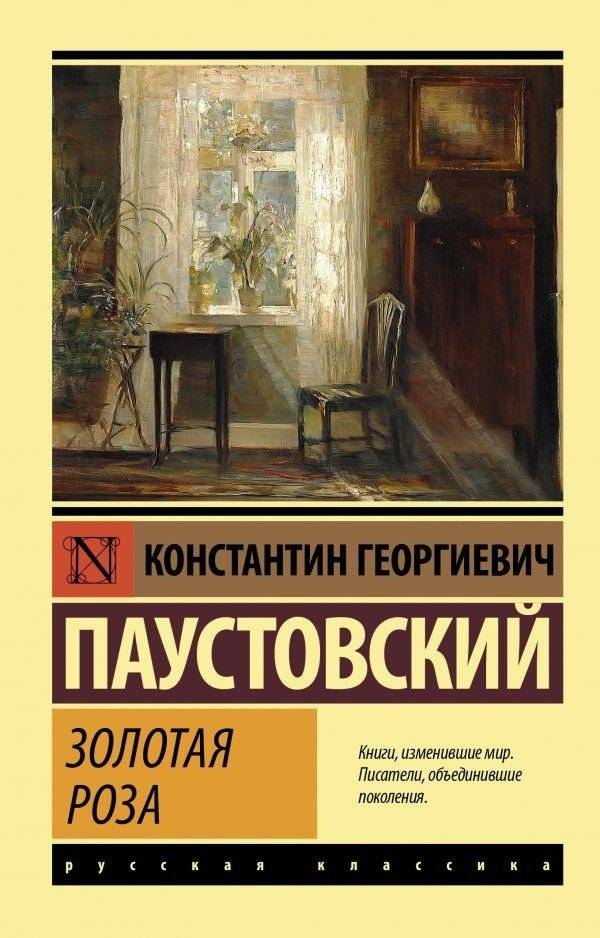 Золотая роза | The Golden Rose