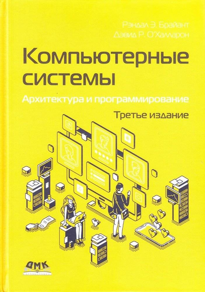 Компьютерные системы. Архитектура и программирование | Computer Systems: Architecture and Programming