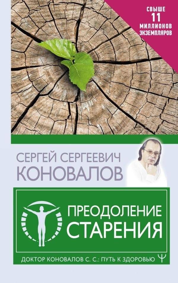 Преодоление старения | Overcoming Aging
