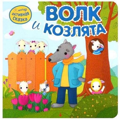 Интерактивная сказка. Волк и козлята | Interactive Tale: The Wolf and the Kids