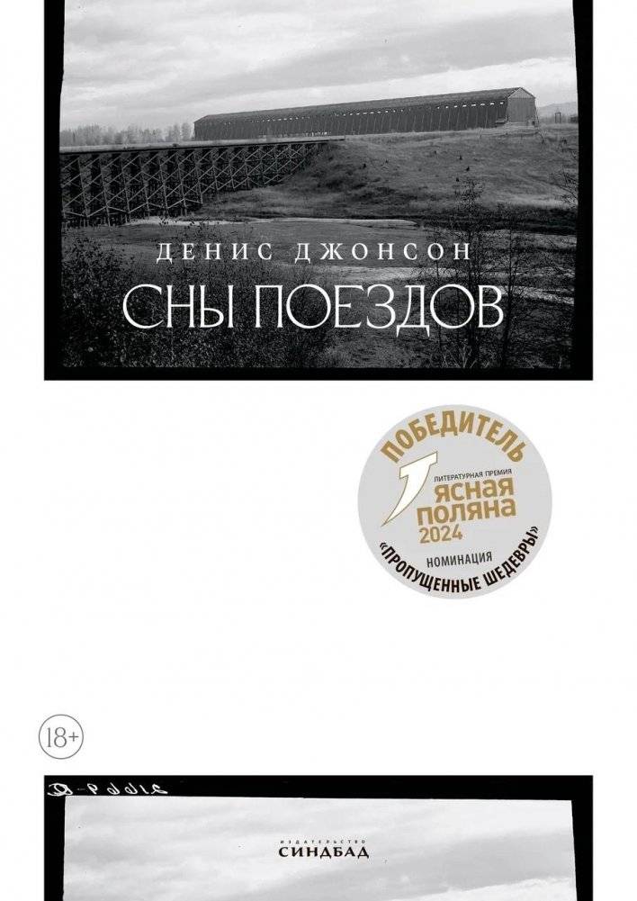 Сны поездов | Trains' Dreams