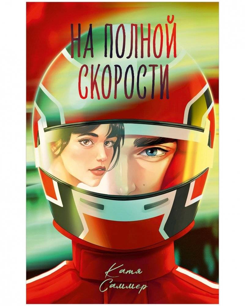 На полной скорости (подарочное) | Full Speed (Gift Edition)